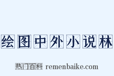 绘图中外小说林是什么意思的图片